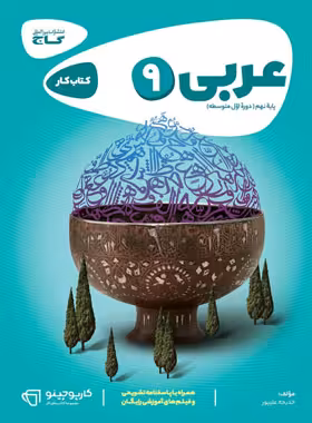 کارپوچینو عربی نهم گاج | چی بخونم