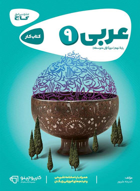 کارپوچینو عربی نهم گاج | چی بخونم