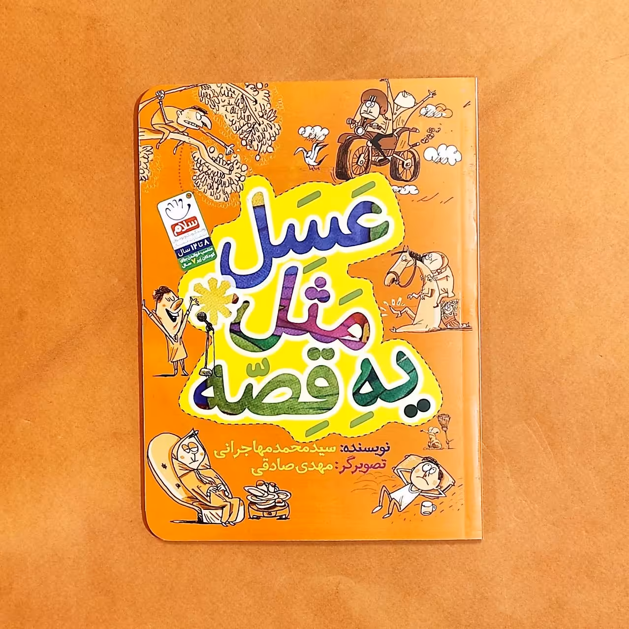کتاب عسل مثل یه قصه نوشته سیدمحمد مهاجرانی انتشارات جمال