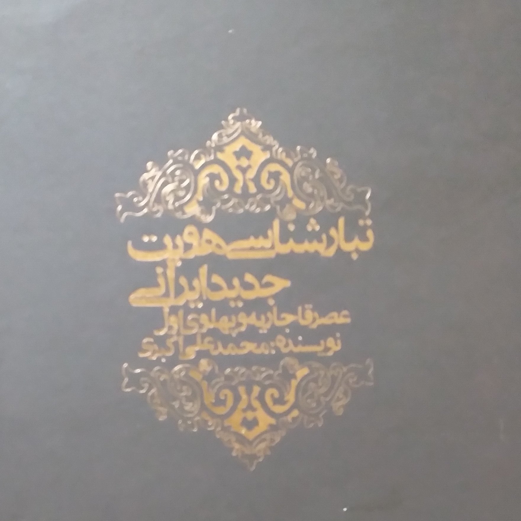 تبارشناسی هویت جدید ایرانی عصر قاجاریه و پهلوی اول