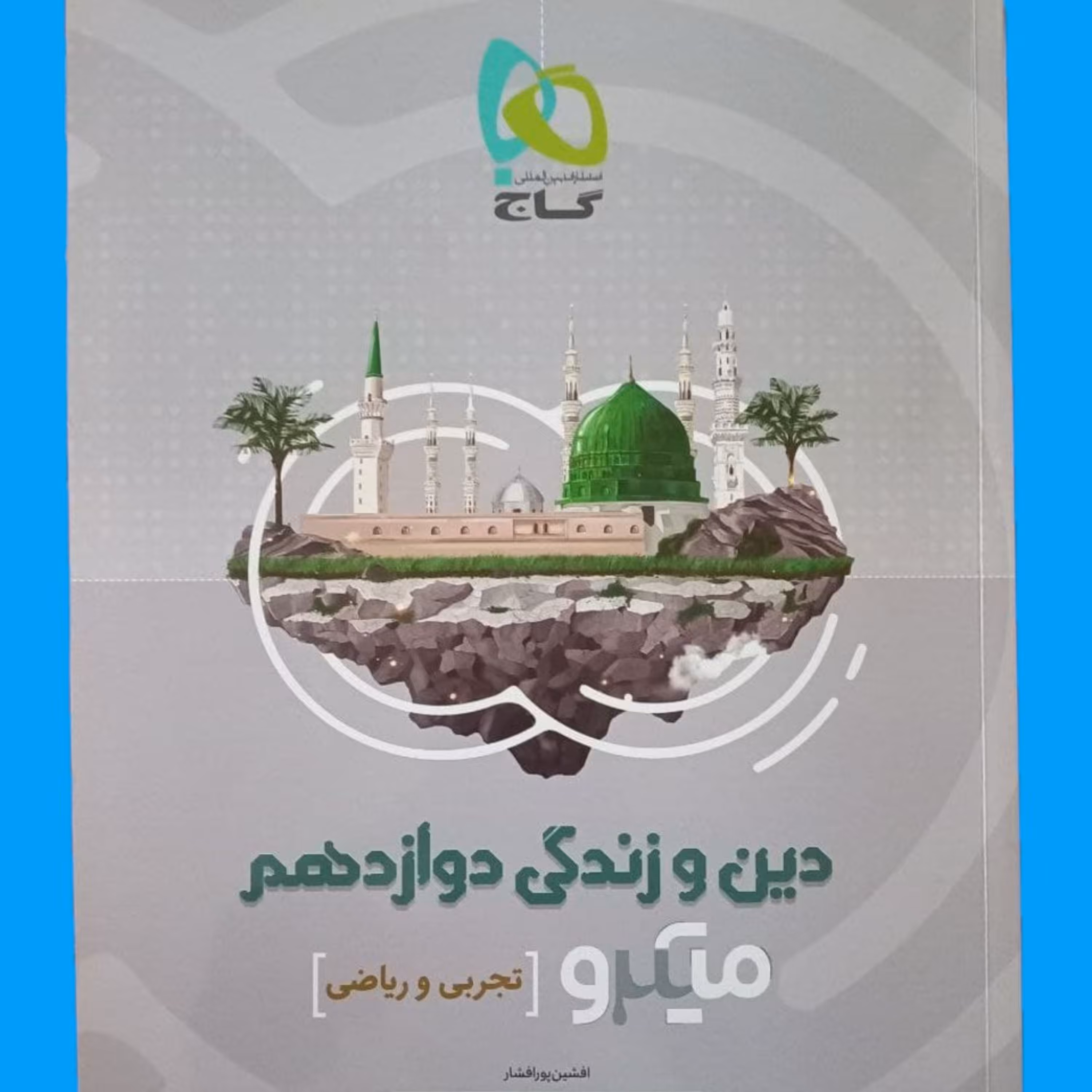 دین و زندگی دوازدهم میکرو طبقه بندی گاج