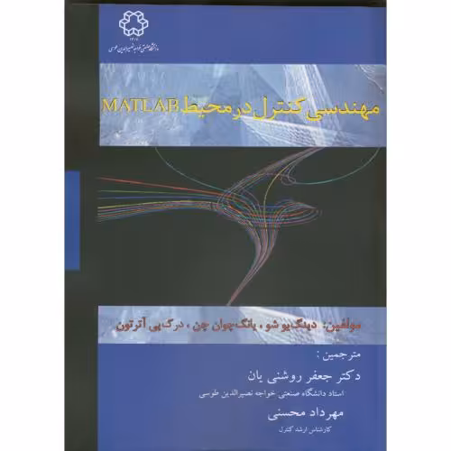 کتاب مهندسی کنترل در محیط MATLAB