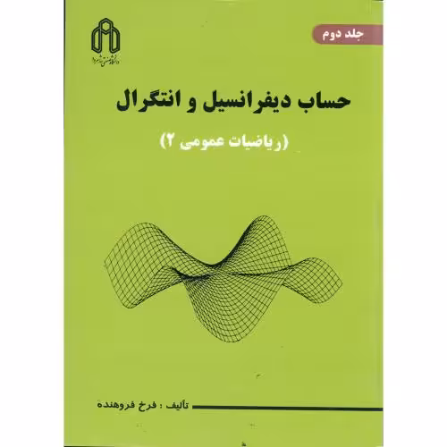 کتاب حساب دیفرانسیل و انتگرال ریاضیات عمومی 2