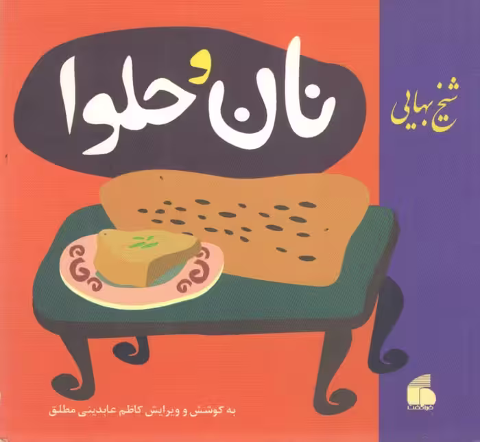خرید کتاب نان و حلوا — کتابسرای طه