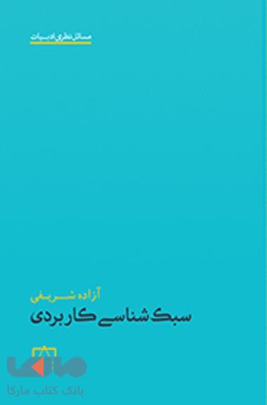 سبک شناسی کاربردی فاطمی