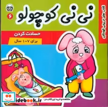 قیمت و خرید کتاب نی نی کوچولو 6 فرهنگ و هنر | ایده بوک
