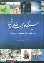قیمت و خرید کتاب سیری در جهان ورزش اثر جان تایلر و دیگران | ایده بوک