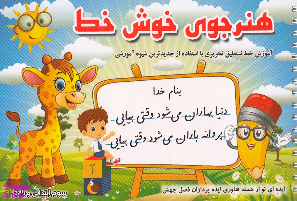 هنرجوی خوش خط