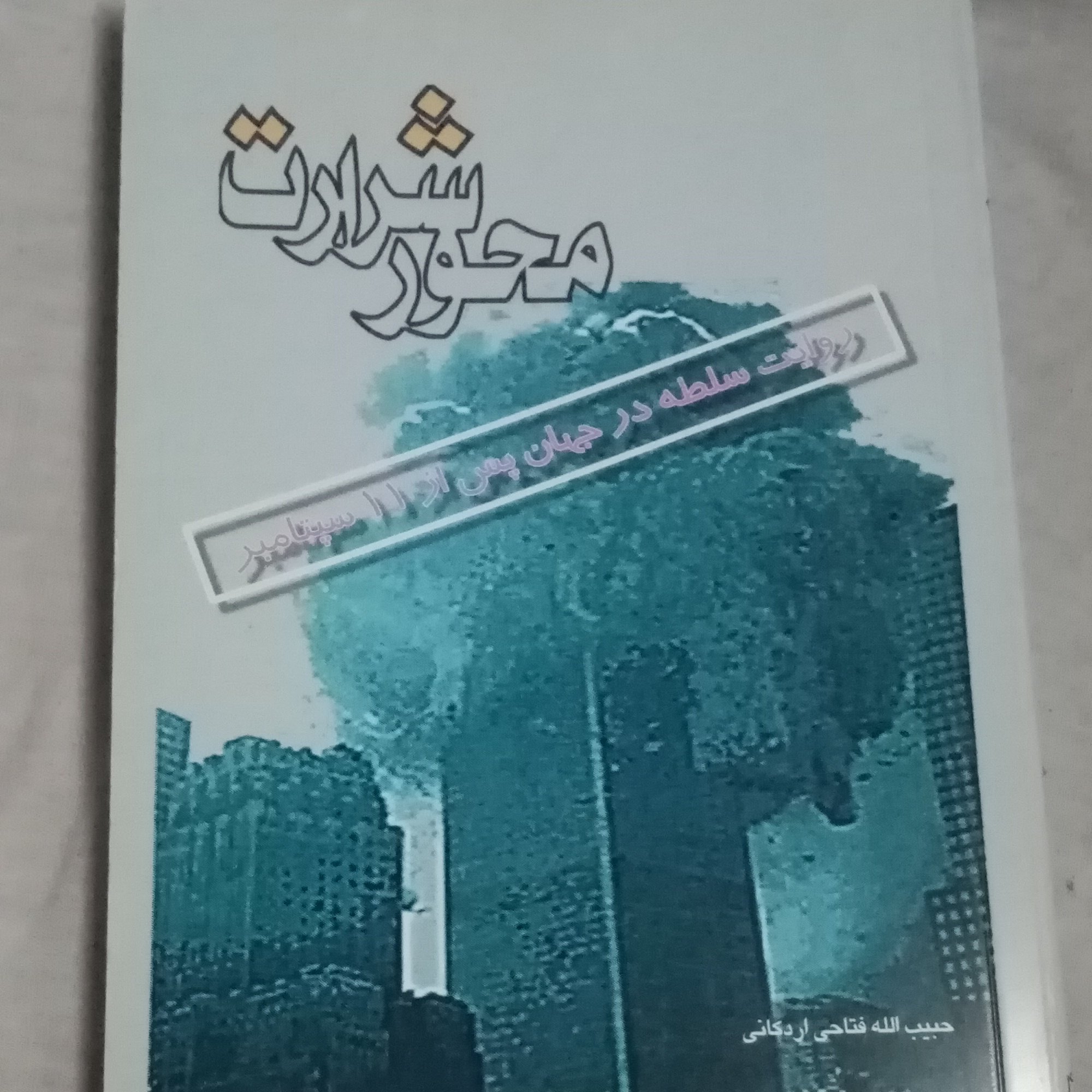 کتاب محور شرارت روایت صلح در جهان پس از 11 سپتامبر