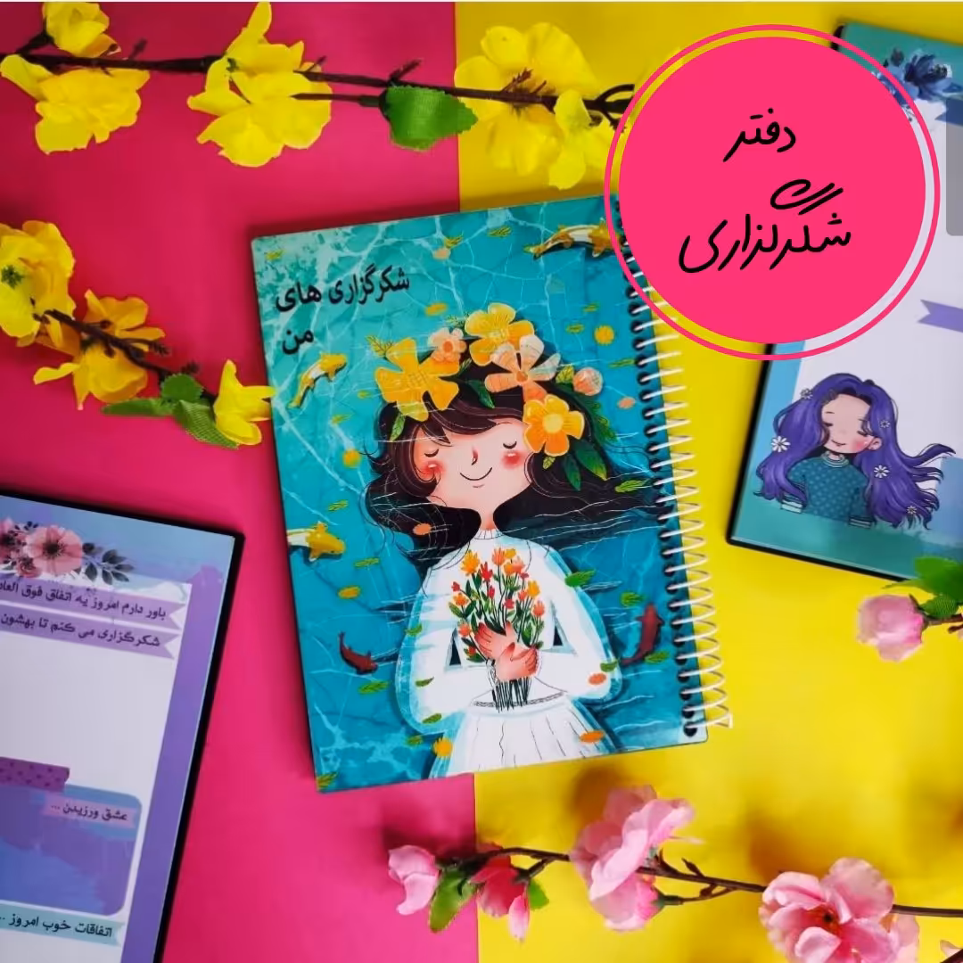 دفتر شکرگزاری در سه طرح فوق جذاب