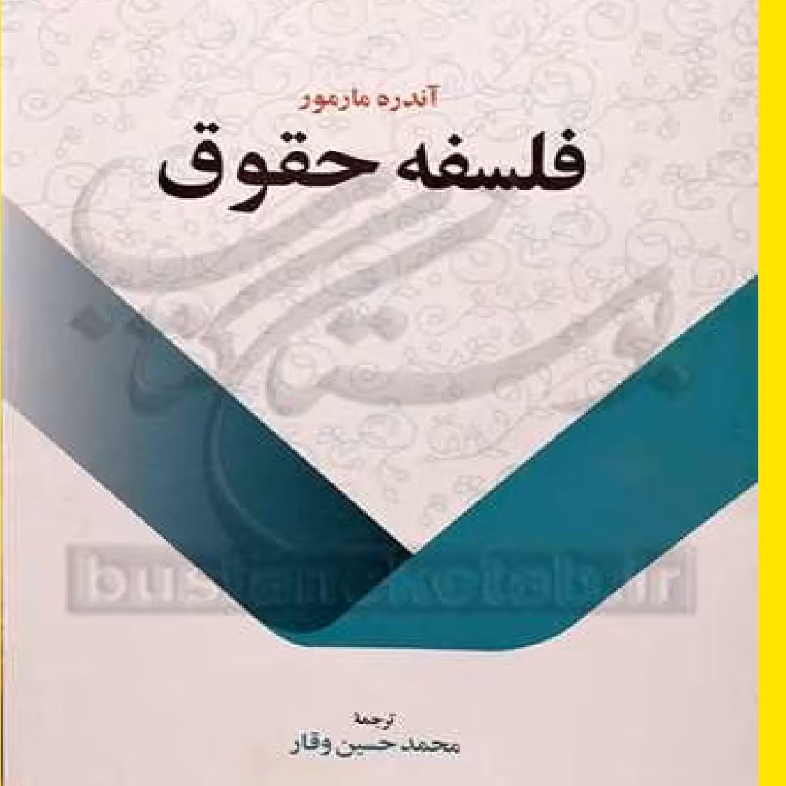  کتاب فلسفه حقوق اثر آندره مارمور با ترجمه محمدحسین وقار 