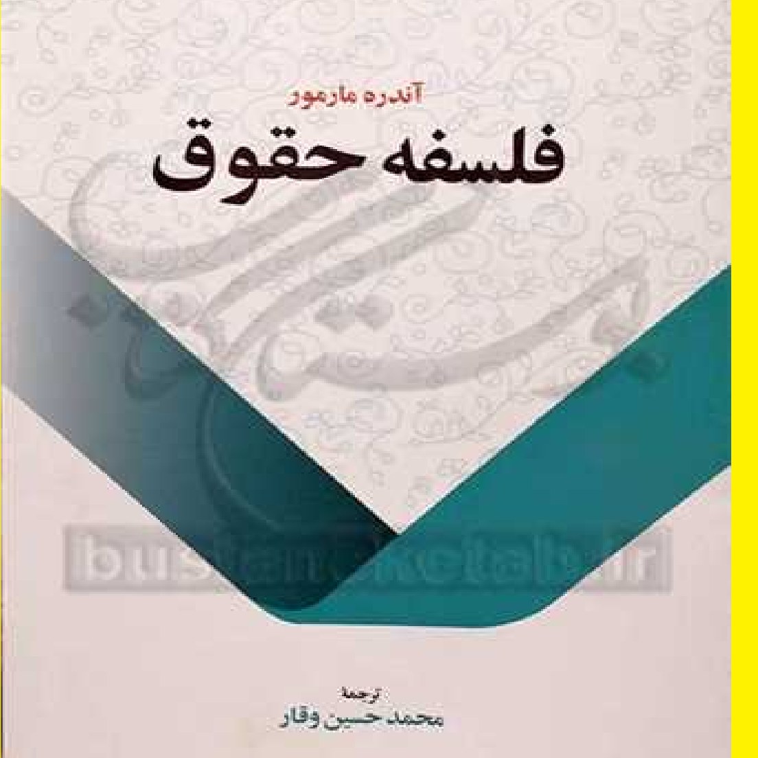 کتاب فلسفه حقوق اثر آندره مارمور با ترجمه محمدحسین وقار