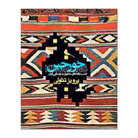 کتاب خورجین- دستبافته های عشایری و روستایی ایران اثر پرویز تناولی انتشارات نظر