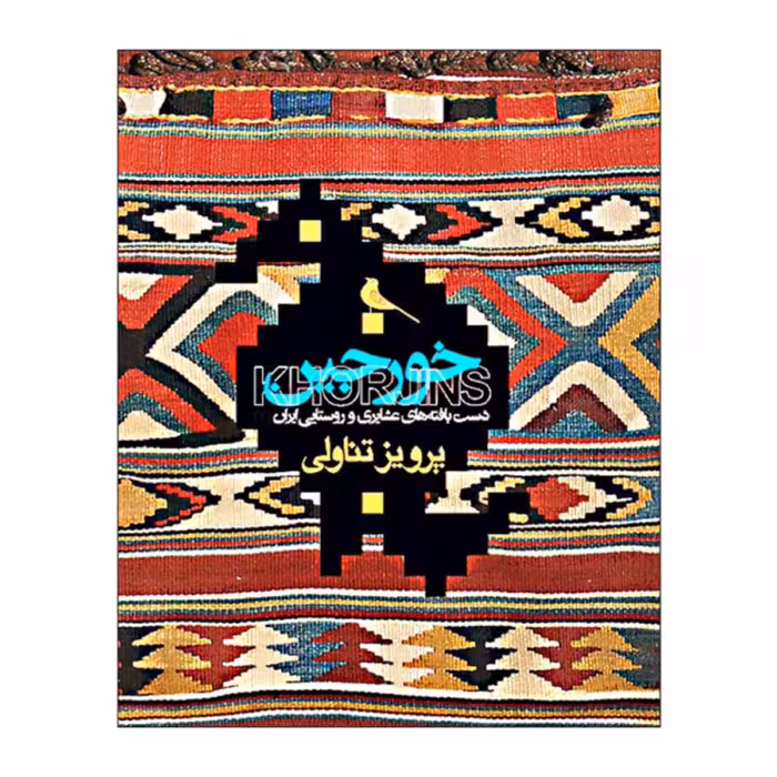 کتاب خورجین- دستبافته های عشایری و روستایی ایران اثر پرویز تناولی انتشارات نظر