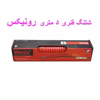 شلنگ فنری 5 متری رونیکس مدلRh-6105