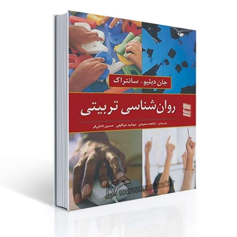 کتاب روان شناسی تربیتی اثر سانتراک ترجمه شاهده سعیدی و همکاران
