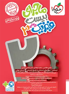 قیمت و خرید کتاب ماجرای بیست فیزیک دوازدهم ریاضی خیلی سبز | چی بخونم