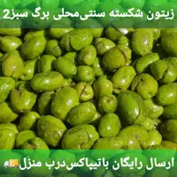 زیتون  سنتی رودبار (2کیلویی)