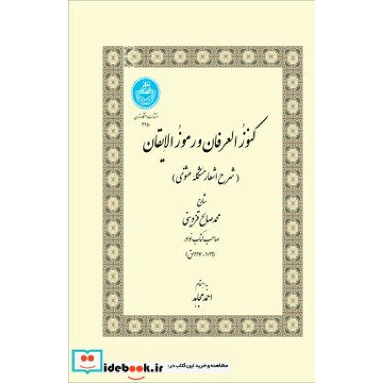 کنوز العرفان و رموز الایقان 3450