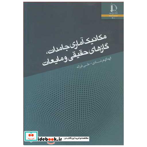 مکانیک آماری جامدات،گازهای حقیقی و مایعات