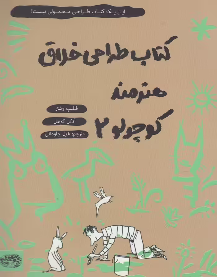 کتاب طراحی خلاق هنرمند کوچولو