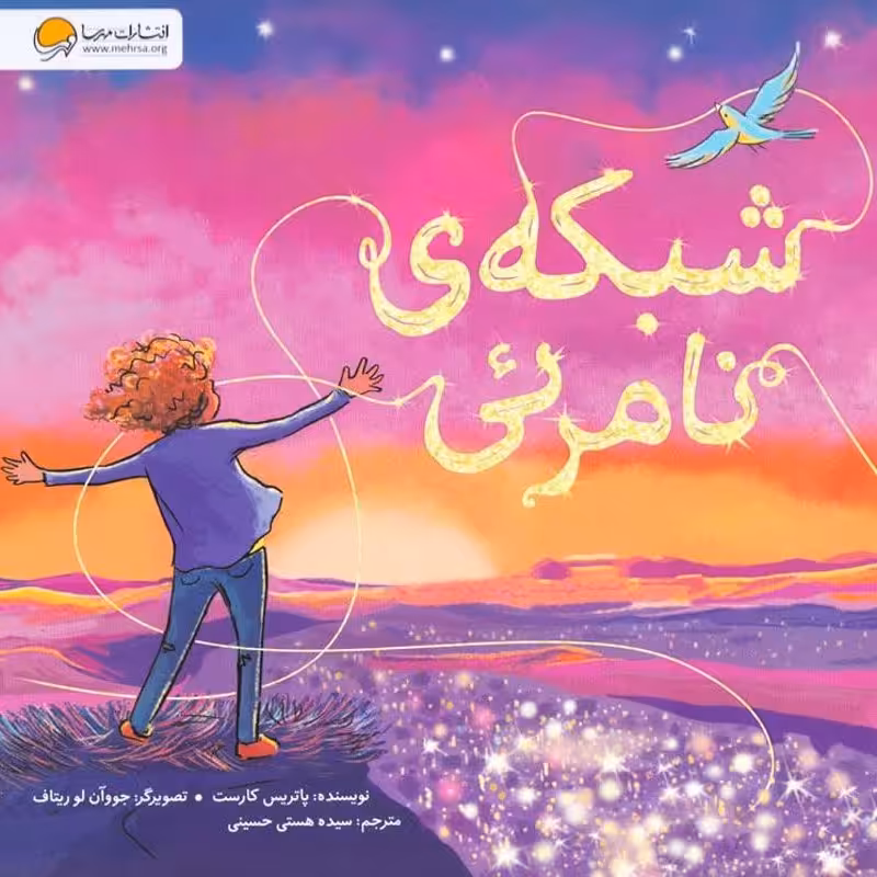 شبکه نامرئی