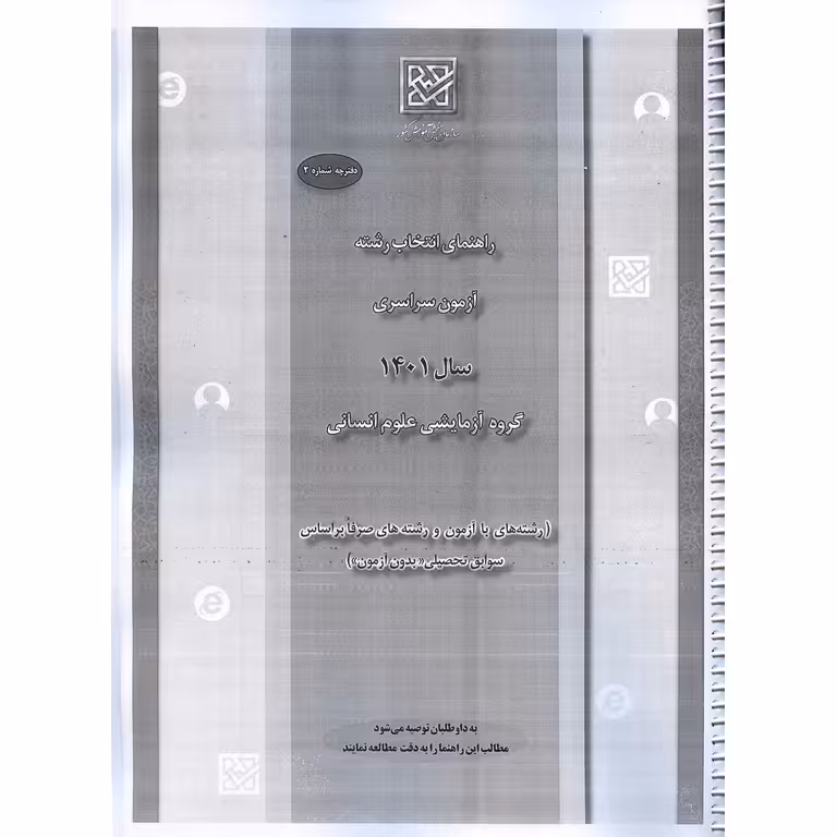 دفترچه راهنمای انتخاب رشته آزمون های سراسری: رشته انسانی 1401