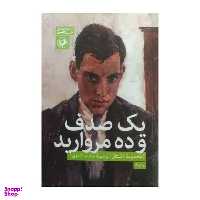 کتاب یک صدف و ده مروارید اثر جمعی از نویسندگان نشر امیر کبیر