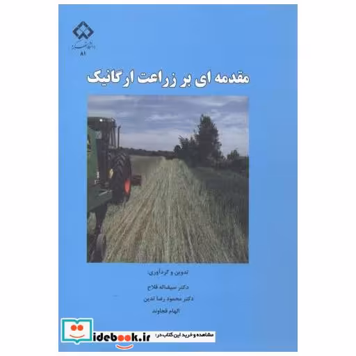 کتاب مقدمه ای بر زراعت ارگانیک اثر سیف اله فلاح