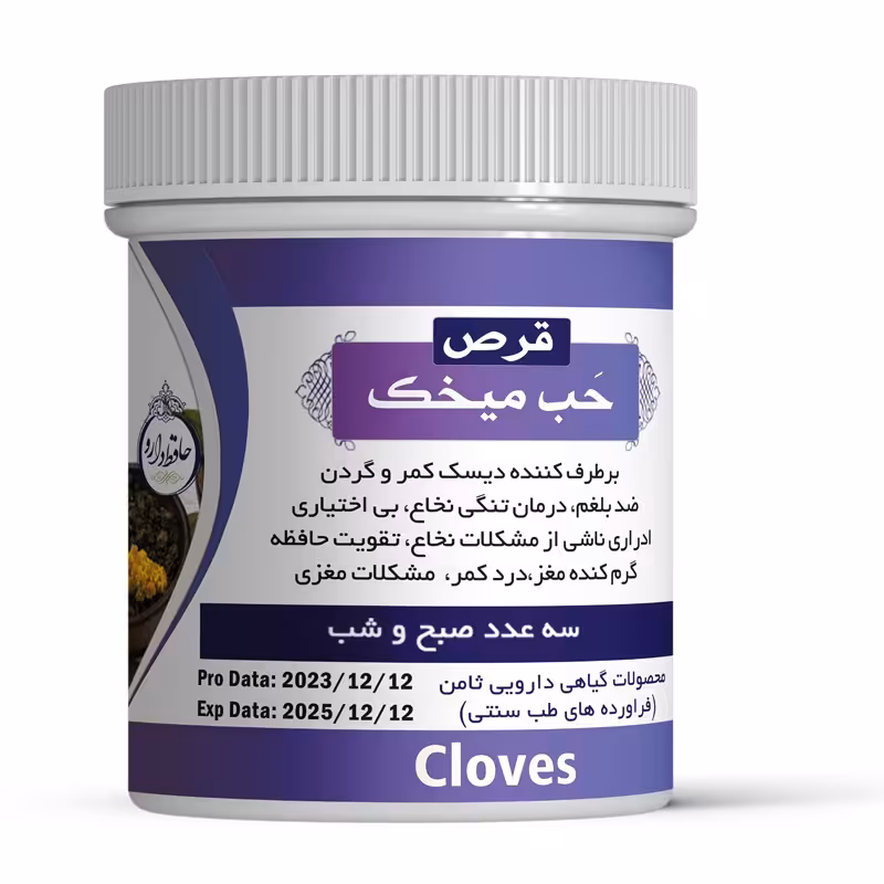 حَبِ میخک اصلی(ابن مسعود)دیسک کمر و تقویت حافظه