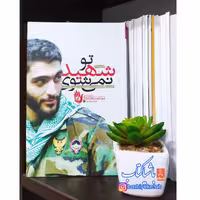 کتاب تو شهید نمی شوی با تخفیف ویژه چاپ اصل و نو روایت هایی از حیات جاودانه شهید محمودرضا بیضایی نشر راه یار