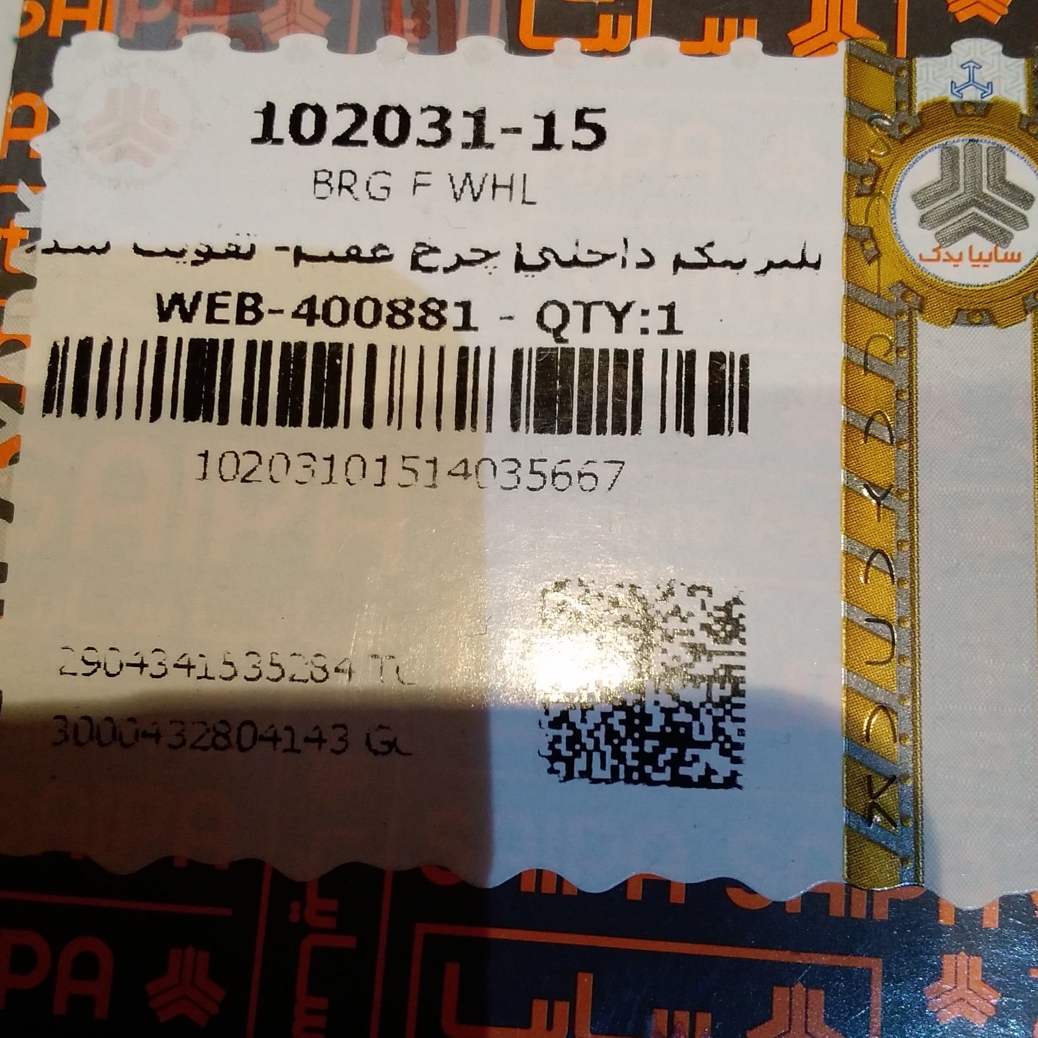 بلبرینگ چرخ عقب پراید  بزرگ و تیبا و ساینا و کوئیک