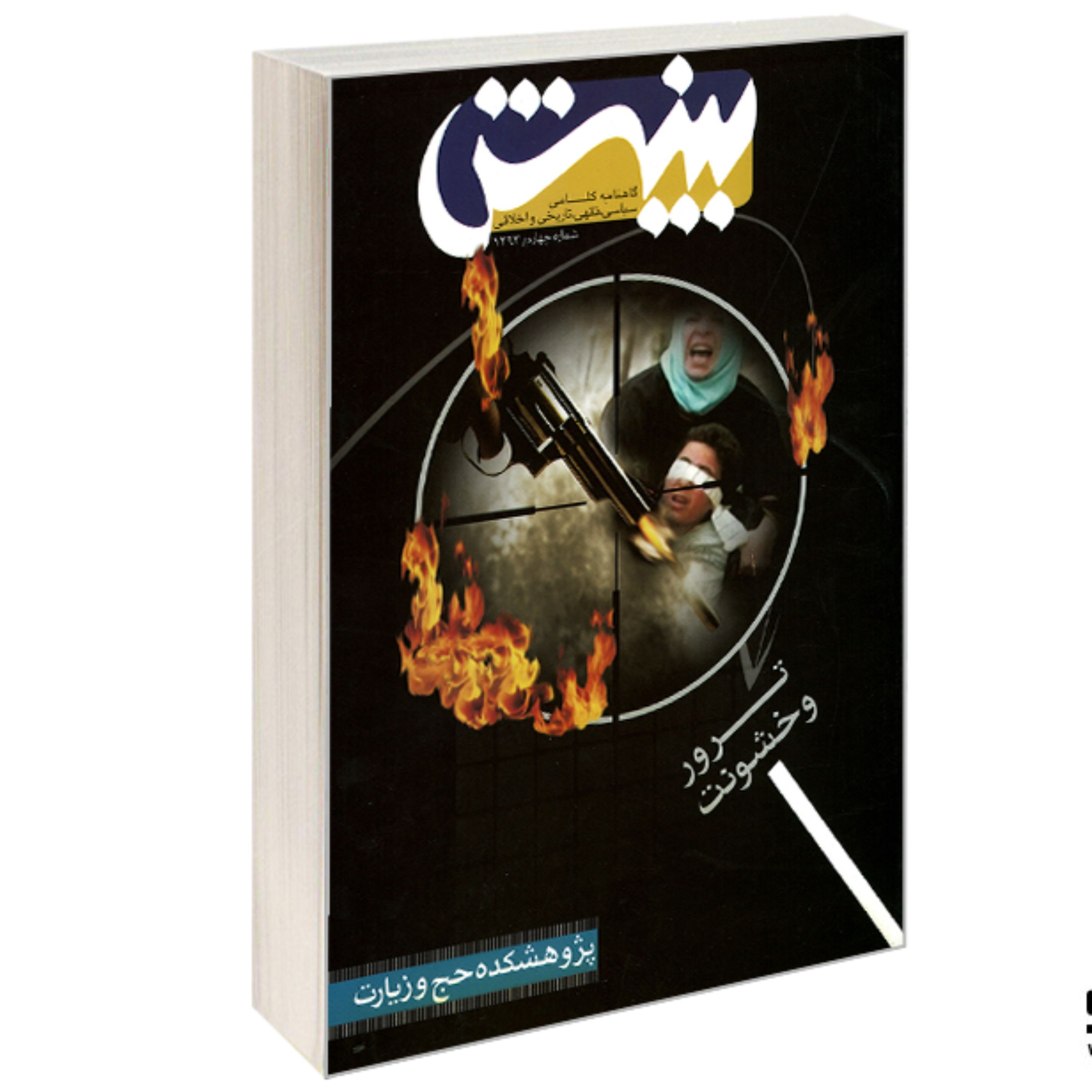 کتاب گاهنامه کلامی سیاسی، فقهی، تاریخی و اخلاقی بینش ترور و خشونت نشر مشعر