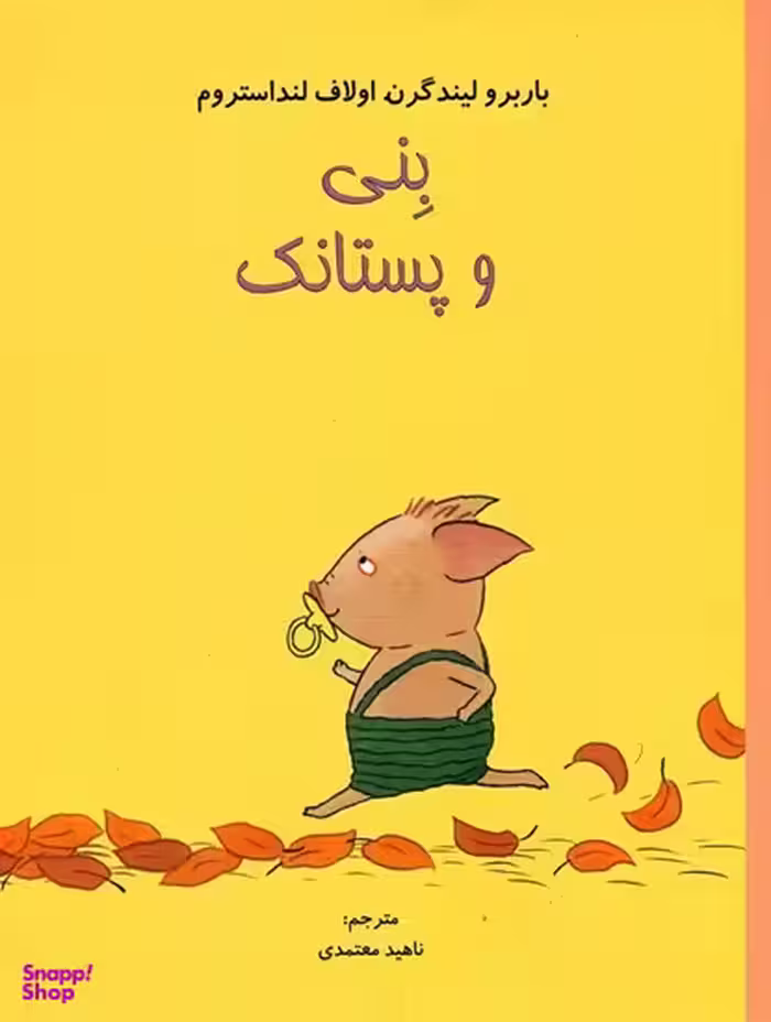 کتاب ماجراهای بنی 2 (بنی و پستانک) اثر باربرو لیندگرن انتشارات میچکا