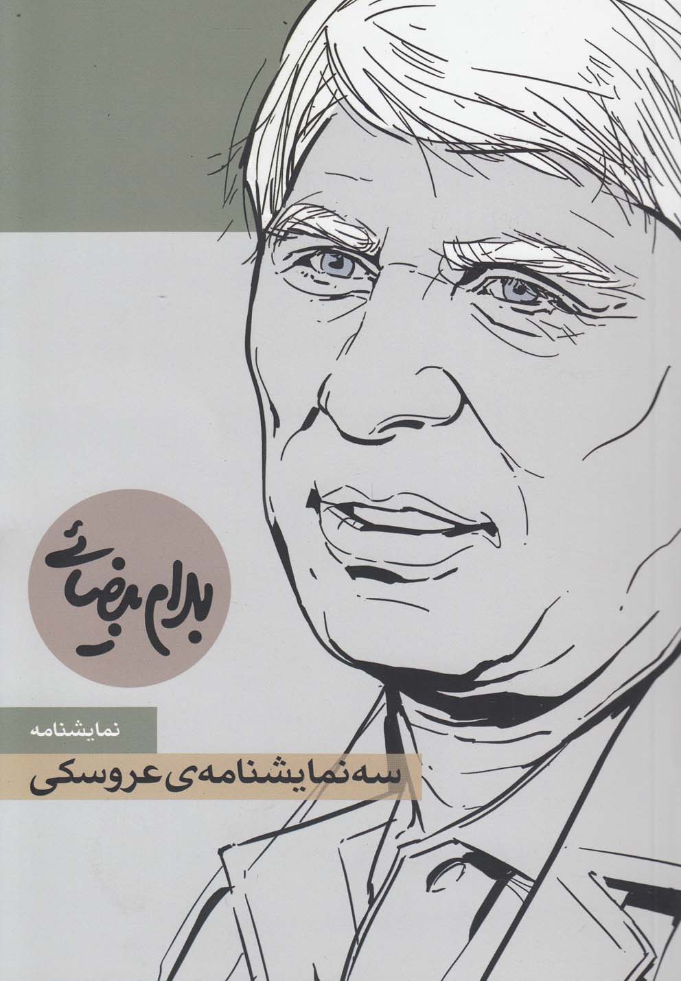 کتاب سه نمایشنامه عروسکی نمایشنامه بیضایی