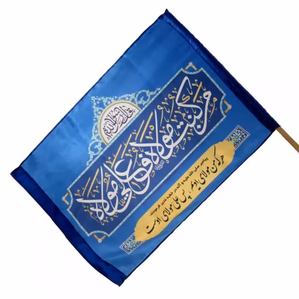 پرچم ساتن تمام رنگی غدیر با شعار من کنت مولاه فهذا علی مولاه

