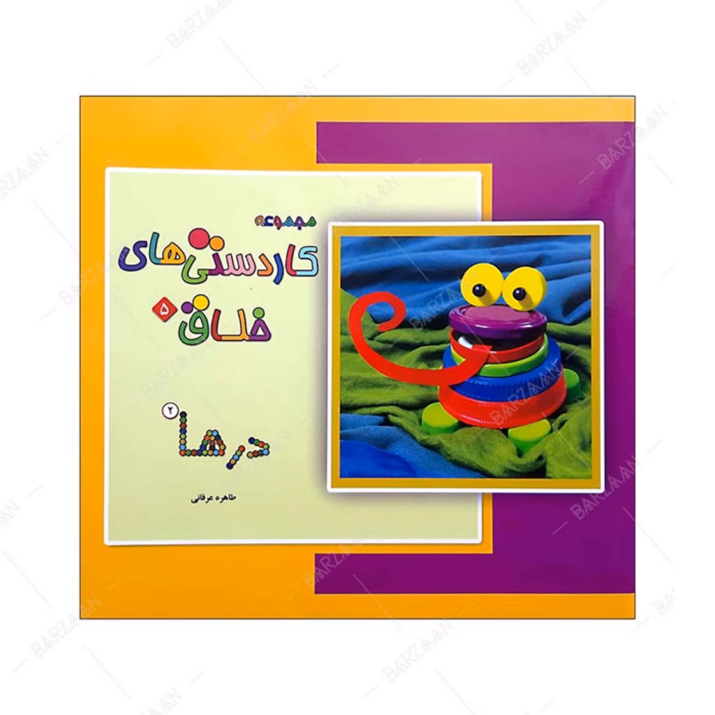 کتاب درها 2- از مجموعه کاردستیهای خلاق- 5 