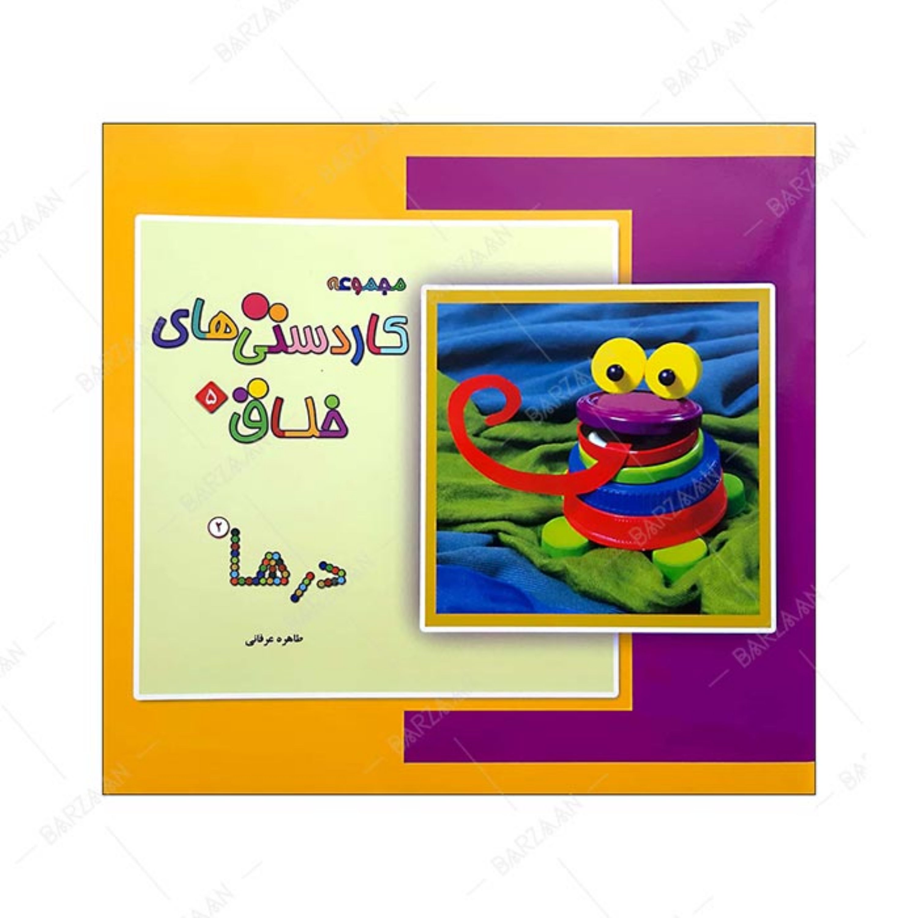کتاب درها 2- از مجموعه کاردستیهای خلاق- 5