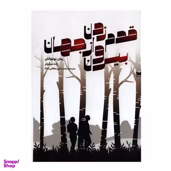 کتاب قدم زدن بیرون از جهان اثر راث نیکولز انتشارات خزه