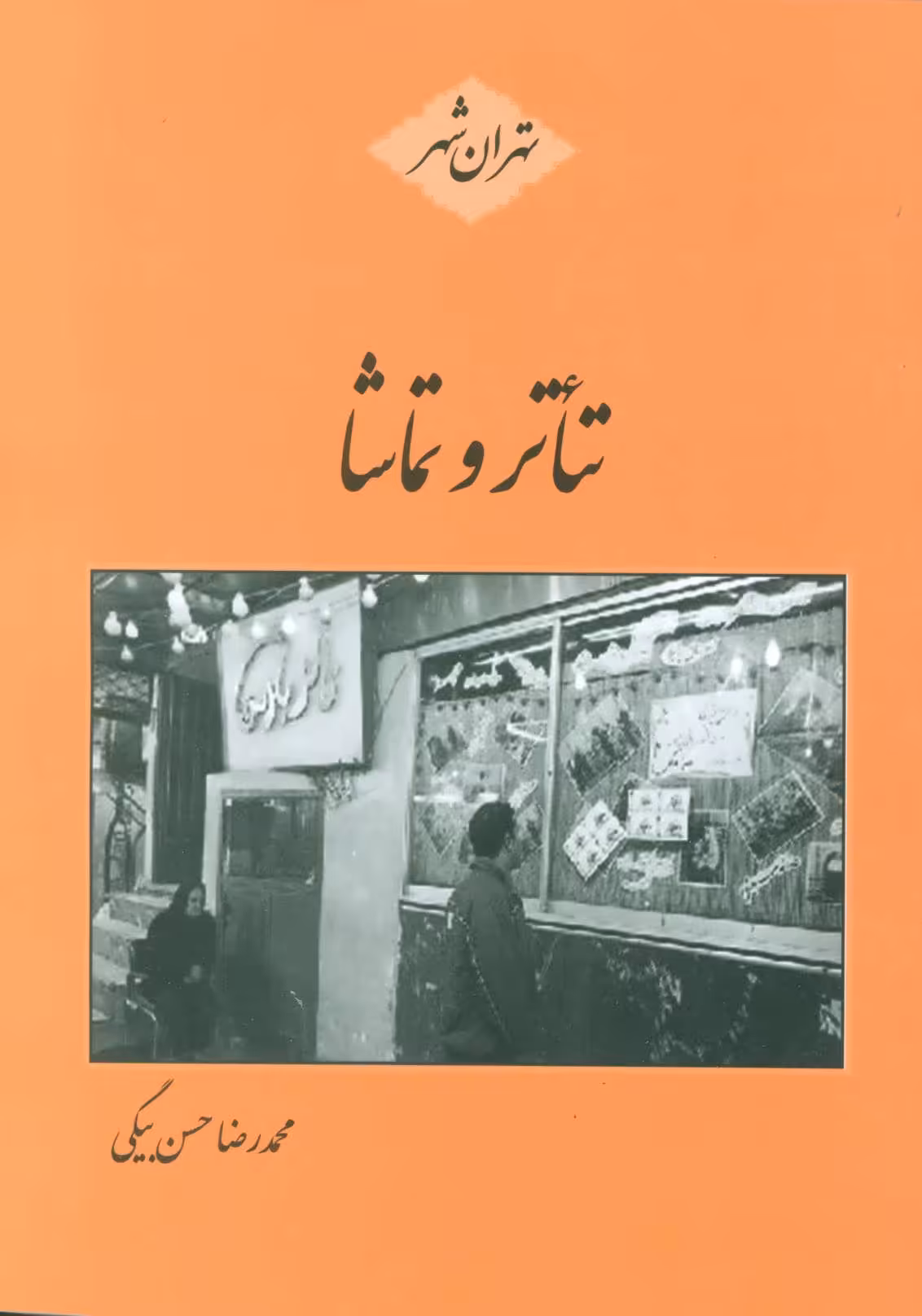 کتاب تئاتر و تماشا