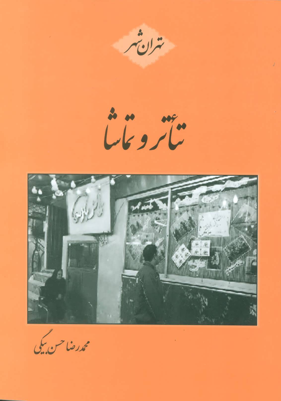 کتاب تئاتر و تماشا