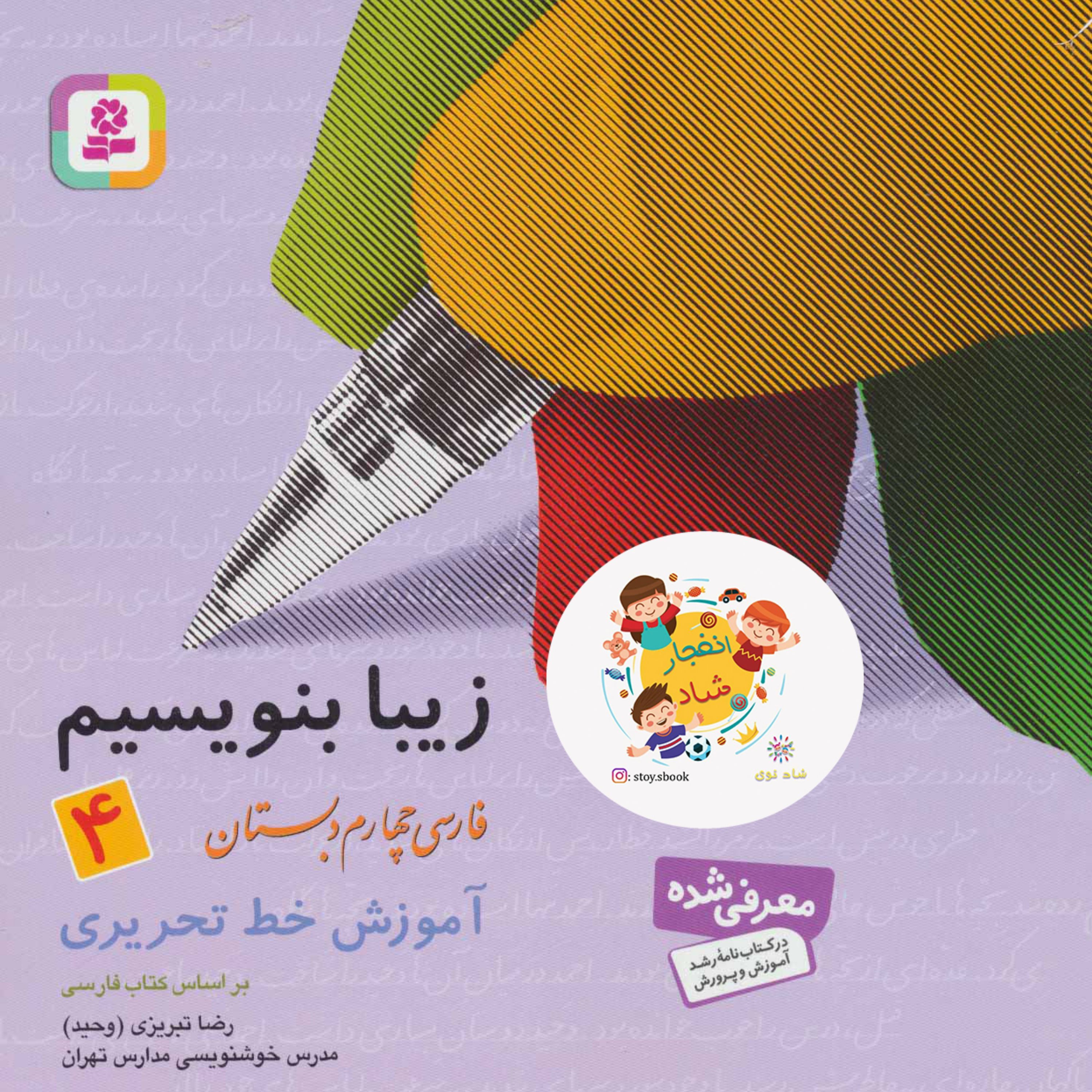 زیبا بنویسیم 4 (فارسی چهارم دبستان)