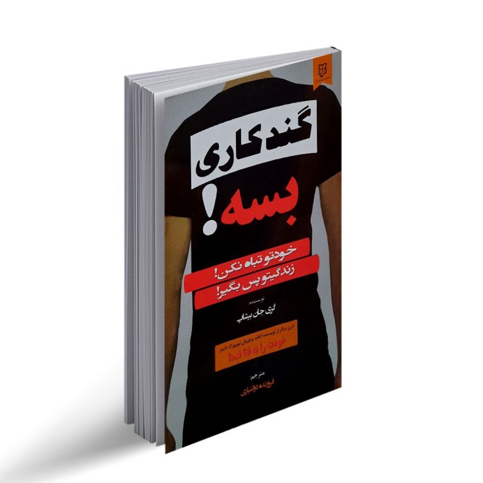 کتاب گند کاری بسه اثر گری جان بیشاپ ترجمه فروزنده دولتیاری