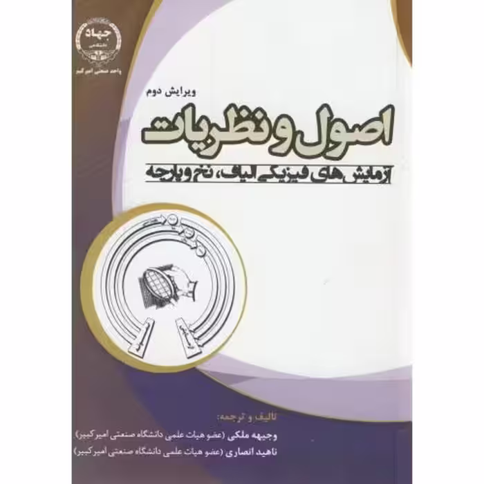 کتاب اصول و نظریات آزمایش های فیزیکی الیاف