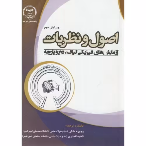 کتاب اصول و نظریات آزمایش های فیزیکی الیاف