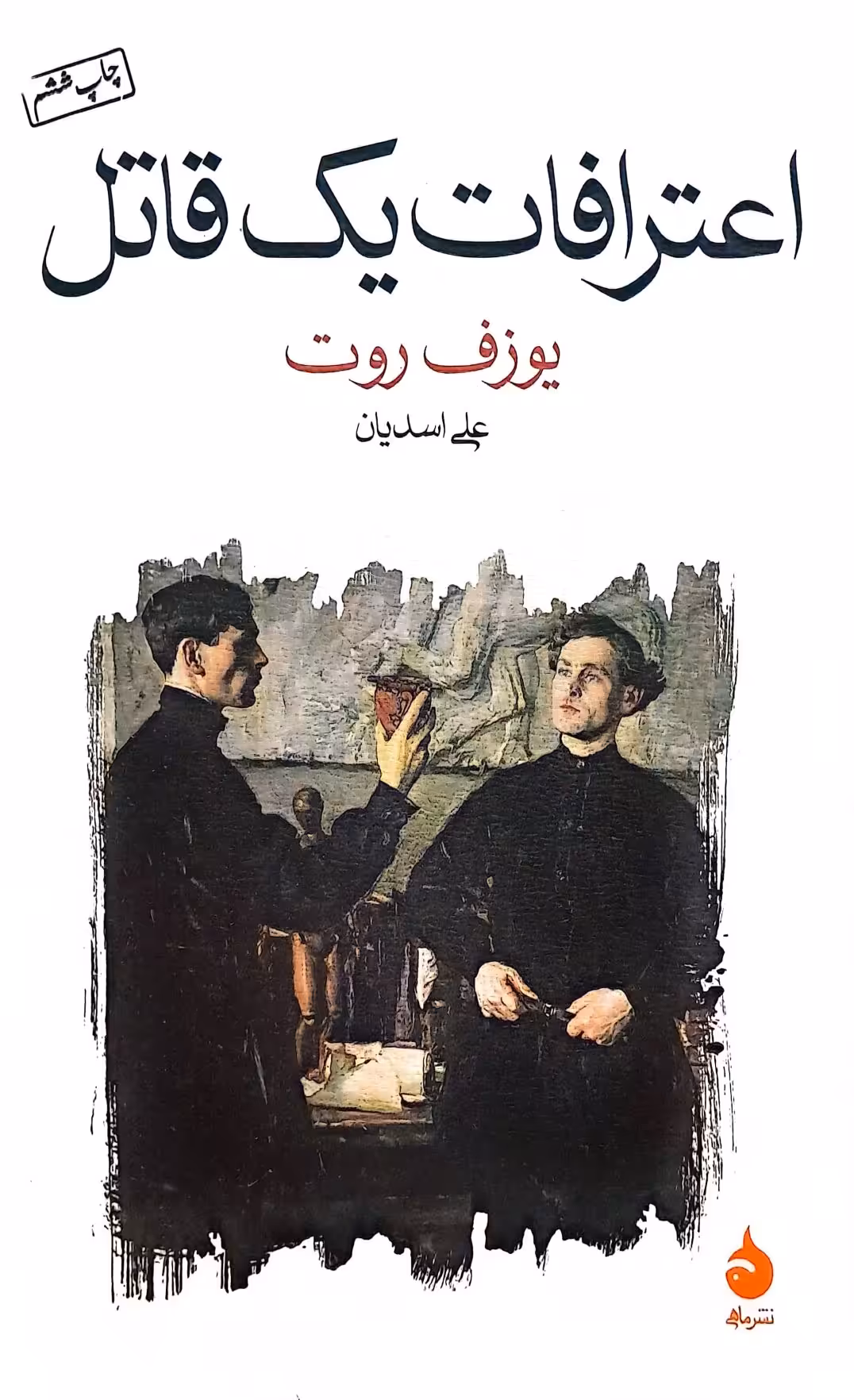 کتاب اعترافات یک قاتل