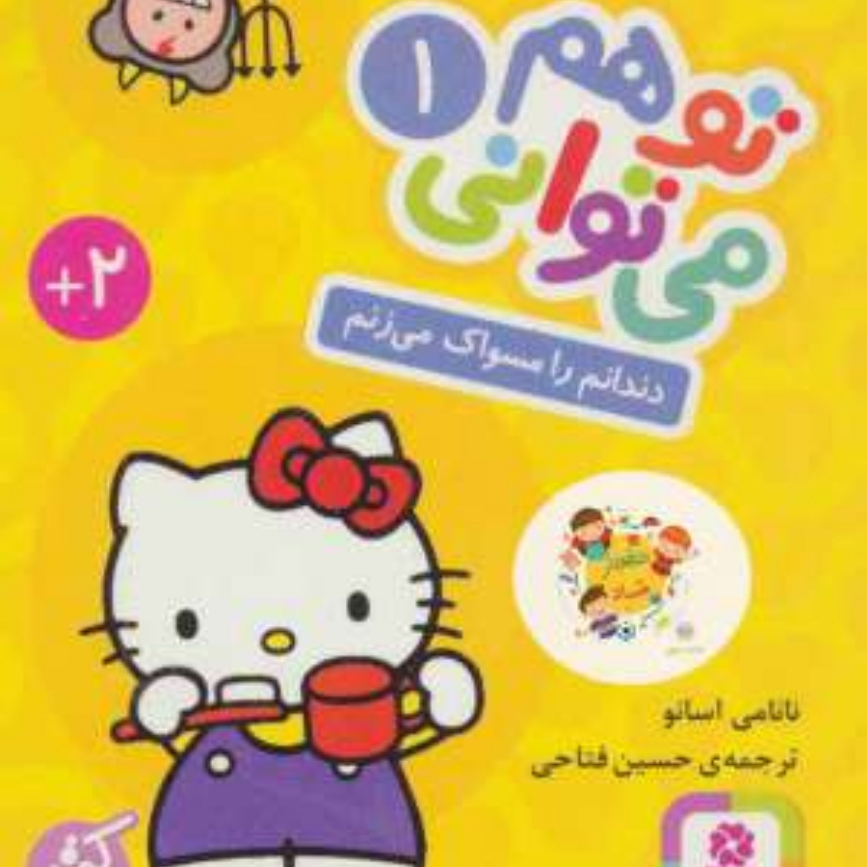 کتاب تو هم می توانی 1 (دندانم را مسواک می زنم)