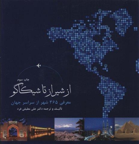 از شیراز تا شیکاگو (معرفی 365 شهر از سراسر جهان)،(گلاسه)