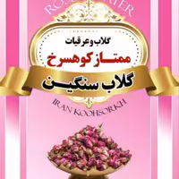 گلاب اصل سنگین 1 لیتری  سبز رویش