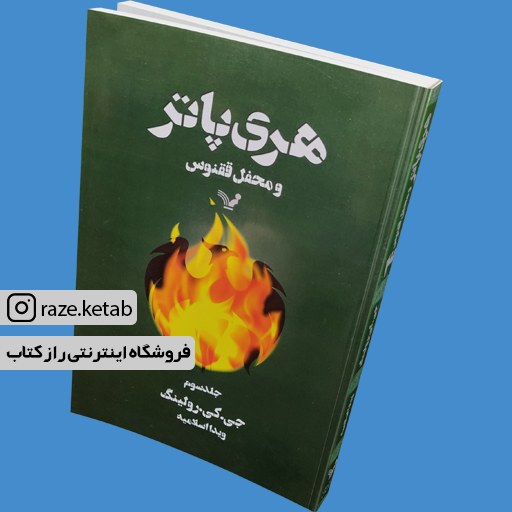 کتاب هری پاتر و محفل ققنوس (3) (جی کی رولینگ) (انتشارات )